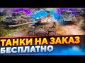 ТАНКИ НА ЗАКАЗ БЕСПЛАТНО - СМОТРИ ОПИСАНИЕ . WoT стрим #ТанкиНаЗаказ