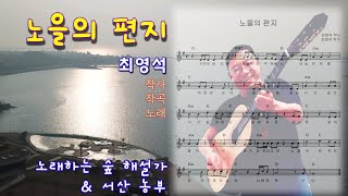 노래하는 숲 해설가 - 최영석 자작곡ㅣ노을의 편지