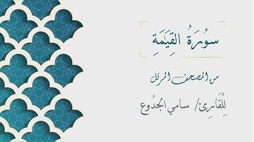 075 - سورة القيامة - الشيخ سامي الجدوع | Surat AlQiyamah - AL Sheikh Sami Al Jaddo'a