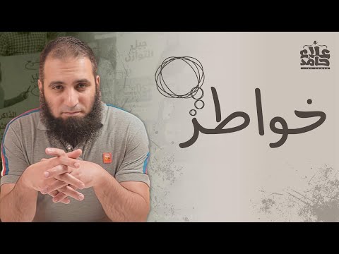 الخواطر السيئة حكمها و ضررها و كيف نتعامل معها كلام خطير م علاء حامد