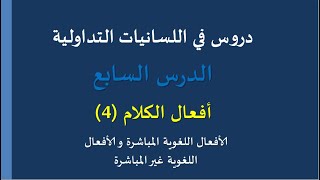 دروس في اللسانيات التداولية- الدرس السادس- أفعال الكلام (4) الأفعال اللغوية المباشرة وغير المباشرة