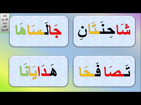 قراءة كلمات بمد الألف قراءة كلمات بها مد بالألف قراءة المد بالألف في الكلمات كلمات مع مد الألف