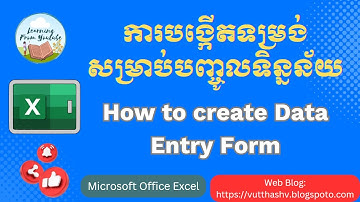 How to create data entry form in Excel | ការបង្កើតទម្រង់សម្រាប់បញ្ចូលទិន្នន័យ