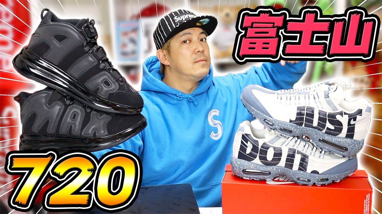 【スニーカー】国内未発売！ NIKE AIR MORE UPTEMPO 720 / 国内限定発売！ NIKE AIR MAX 95 FUJI とりあえず2足レビューしてみた！