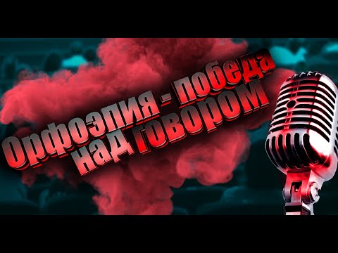 Орфоэпия - Победа над говором! + Грамотей-ка!