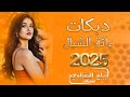 رماني رماني لون البرطم رماني | الفنان واثق الشيال | دبكات 2025 طربية وحماسية🔥