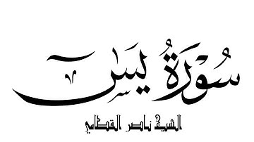 كروما شاشة بيضاء قرآن كريم 🕊 تلاوة سورة يس كاملة 🕊 الشيخ ناصر القطامي 🕊 Surah Yasin