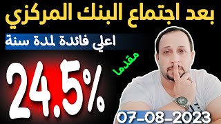 البنك المركزي يوافق علي فائدة 24.5% سنوي مقدما نتيجة الطرح الاول لشهر اغسطس 2023