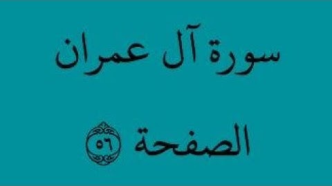 الصفحة 56 - سورة آل عمران - من الآية 46 إلى الآية 51 - بصوت القارئ محمود الحصري - رواية ورش عن نافع