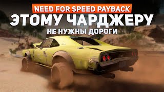 картинка: ЭТОЙ МАШИНЕ НЕ НУЖНЫ ДОРОГИ | Need For Speed: Payback Project Unite #12