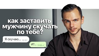 видео: Он будет не просто скучать, его будет безумно тянуть к тебе — 5 правил картинка: Он будет не просто скучать, его будет безумно тянуть к тебе — 5 правил