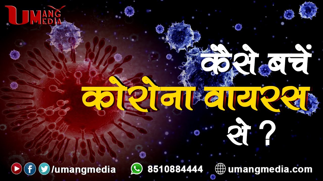 How To Avoid Corona Virus | Dr. Rajesh Kesari (MD) | Umang Media - YouTube
