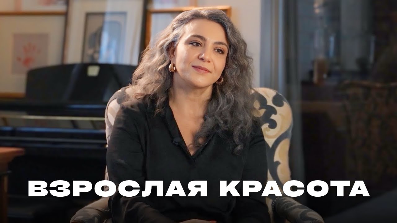 Про седину, мини-юбки и пластические операции