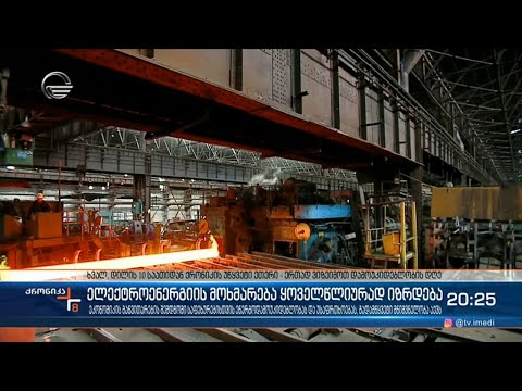 ელექტროენერგიის მოხმარება ყოველწლიურად იზრდება