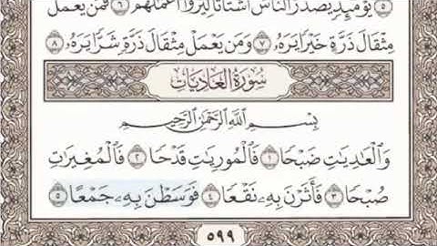 سورة العاديات بدون اعلانات تلاوة مباركة للقارئ الشيخ محمد صديق المنشاوي