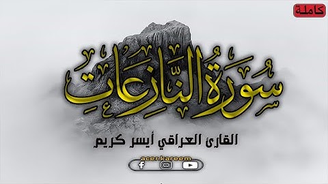 سورة النازعات (كاملة) | القارئ أيسر كريم | تلاوة طيبة acer kareem surah Al-Naza’at