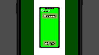 #shorts ' English pronunciation ' جوز الهند  Coconut 🥥🥥🥥🥥 #english