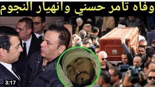 حقيقه#وفاه تامر حسني في ذمه الله علي عمر يناهز 44عام وانهيار زوجته وأولاده وصدمه نجوم الفن
