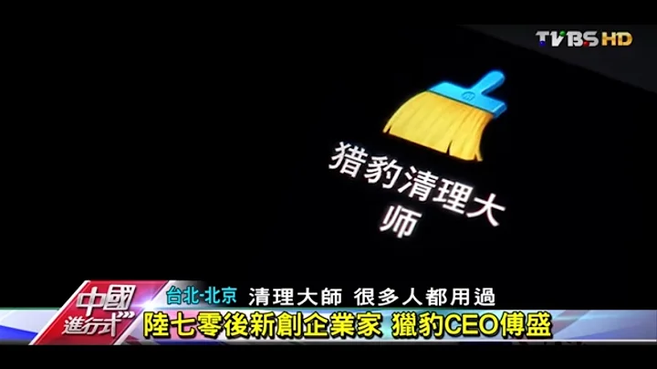 陸七零後新創企業家 獵豹CEO傳盛 中國進行式 20161120 (1/3) - 天天要聞