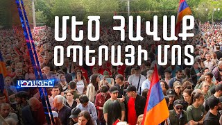 🔴#ՈՒՂԻՂ / Մեծ հավաք  Օպերայի մոտ  / Այնտեղ է գտնվելու Նիկոլ Փաշինյանը