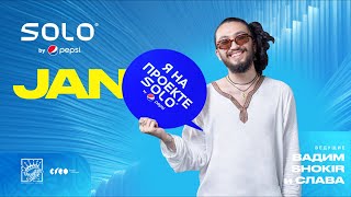 JAN - ПОД ЗВЕЗДАМИ ЛЕЖАТЬ | Solo by Pepsi
