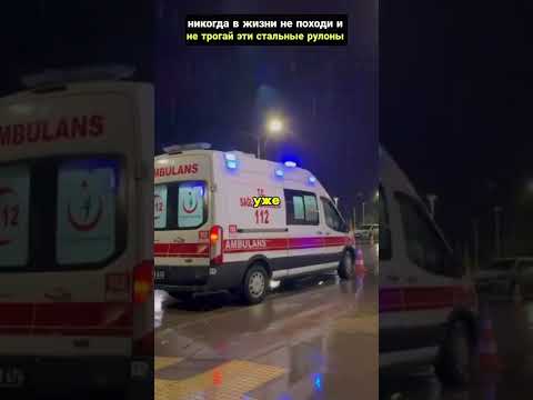 Никогда не трогай эти стальные рулоны!!!