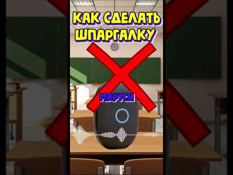 КАК СДЕЛАТЬ ШПАРГАЛКУ АЛИСА ПРОТИВ МАРУСИ?ПРИКОЛ #shorts