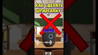 КАК СДЕЛАТЬ ШПАРГАЛКУ АЛИСА ПРОТИВ МАРУСИ?ПРИКОЛ #shorts screenshot 3