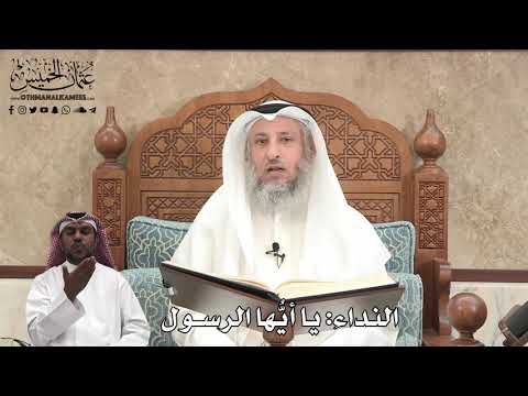 383 - النداء: يا أيُّها الرسول - عثمان الخميس