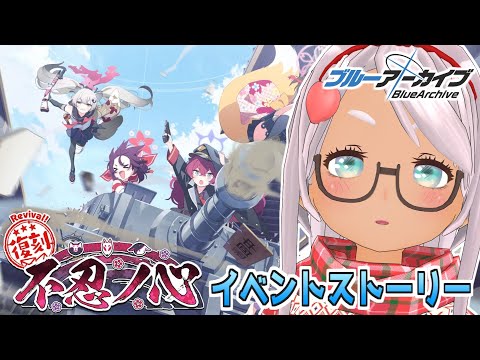 【ブルアカ】不忍ノ心イベントストーリー読む！【Vtuber】