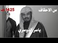 سورة الاحقاف ياسر الدوسري تلاوه نادرة 1425 هـ سورة الاحقاف ياسر الدوسري تلاوه نادرة 1425 هـ