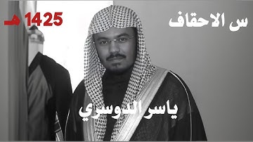 سورة الاحقاف ياسر الدوسري تلاوه نادرة 1425 هـ