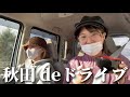 【ドライブ】相方の運転は落ち着かない。