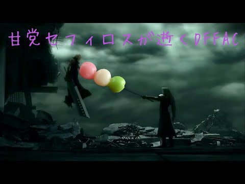 【DFFAC】甘党セフィロスが逝くDFFAC（アダマンE）その３
