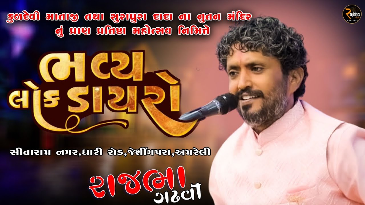 Rajbha Gadhvi Live || સીતારામ નગર, ધારી રોડ, જેશીંગપરા, અમરેલી