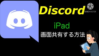 ディスコード Ipadで画面共有する方法 Youtube