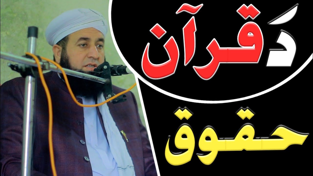 Mufti yar muhammad pashto bayan - Rights of the Quran - د قرآن حقوق