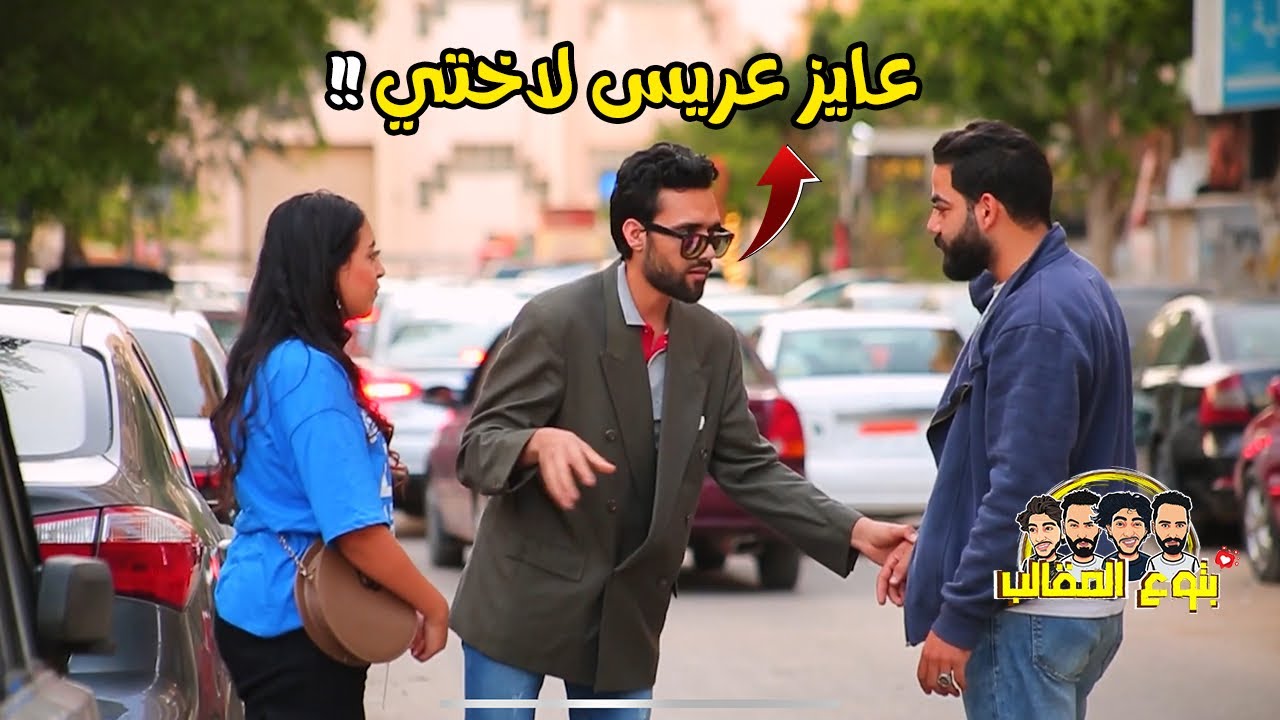 مقلب عاوز عريس لاختي - مش هتصدقوا اللي حصل!! Prank show