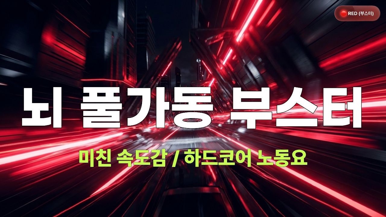 뇌가 멈출 틈이 없는 미친 속도감 🚀 하드코어 코딩·작업용 딥포커스 하드웨이브 | MOLHIP RED Vol.3