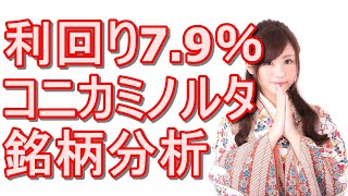 『コニカミノルタ』株の銘柄分析！配当利回りは驚異の7.96％