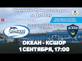 ОКЕАН - КСШОР. ЧЕМПИОНАТ ПРИМОРСКОГО КРАЯ ПО ФУТБОЛУ.