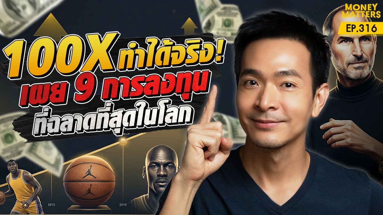 ⁣100X ทำได้จริง! 🚀 เผย 9 สุดยอดการลงทุน ที่ฉลาดและดีที่สุดในโลก 💰 | Money Matters EP.316
