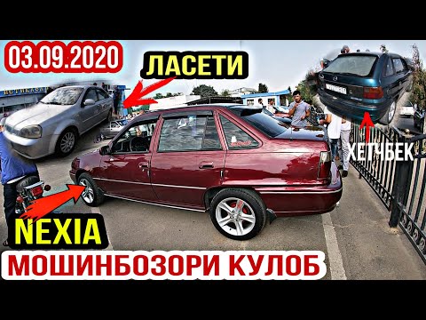 АВТОРЫНОК КУЛОБ!(03.09.2020) Цена Ласети, Ваз 2109, Nexia, Vectra B, Хетчбек