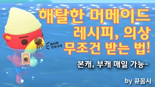 모동숲 해탈한 머메이드 레시피, 의상 아이템 무조건 받는 법! 본캐,부캐 매일 가능~