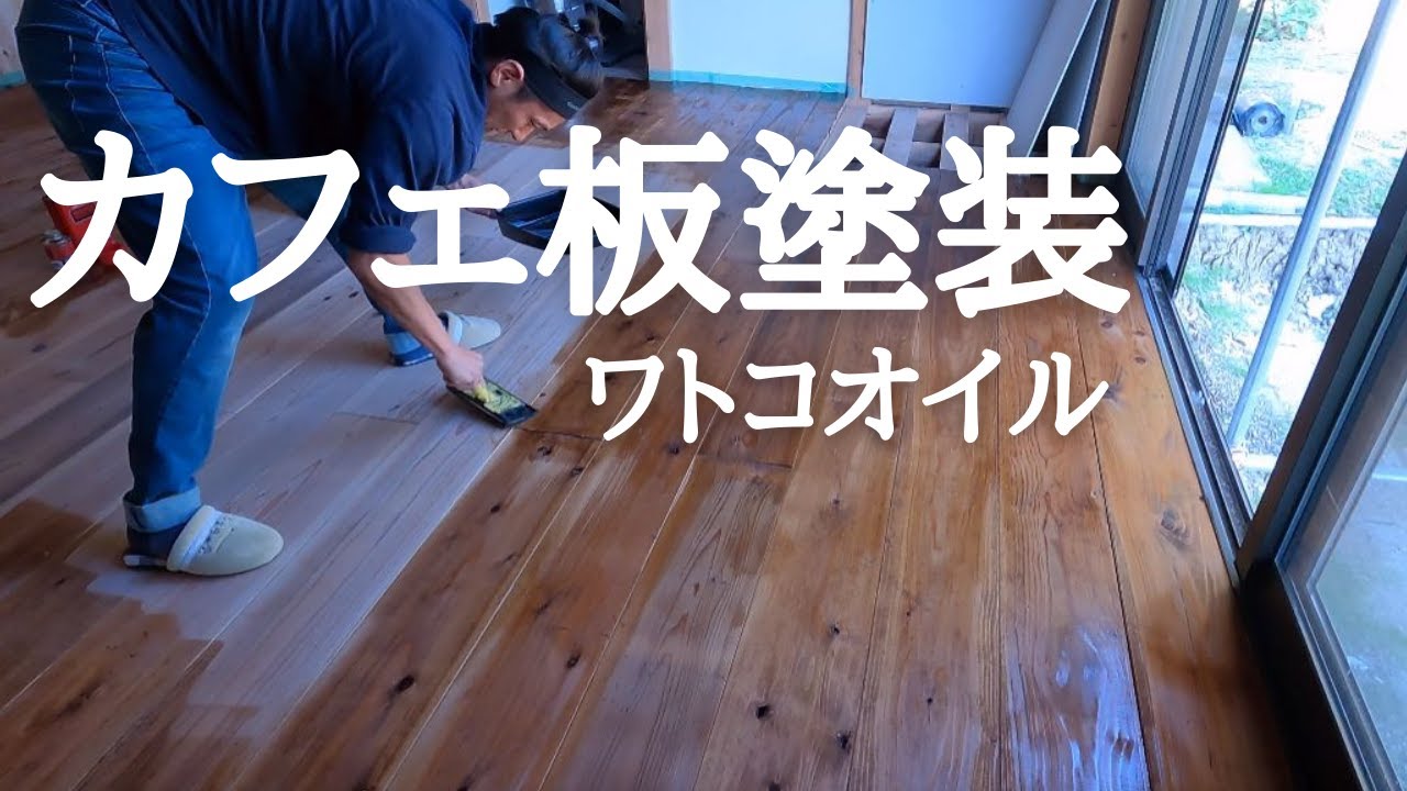 #81 カフェ板オイル塗装編