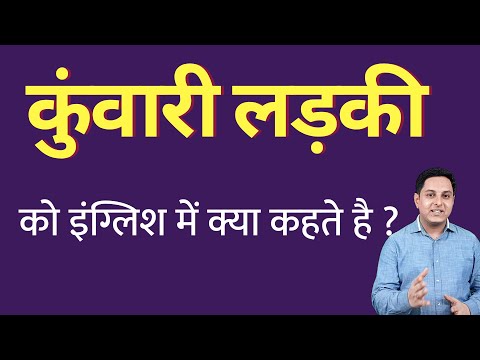 वीडियो: कुंवारी शब्दकोश में है?