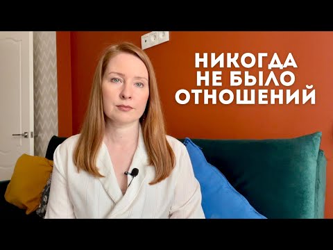 Никогда не было отношений. Причины. Рекомендации.