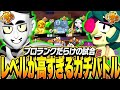 【ブロスタ】プロランクだらけのハイレベル試合にプロが参戦した結果！？