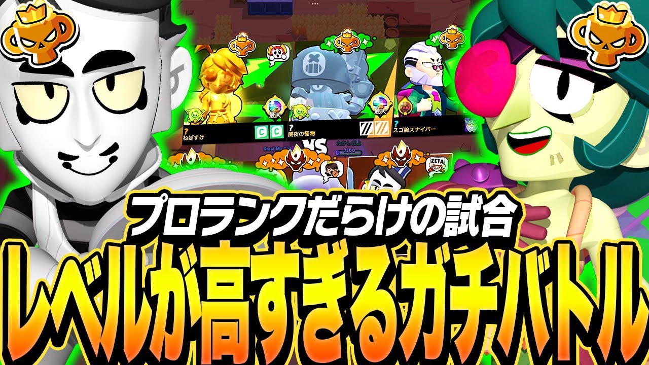 【ブロスタ】プロランクだらけのハイレベル試合にプロが参戦した結果！？