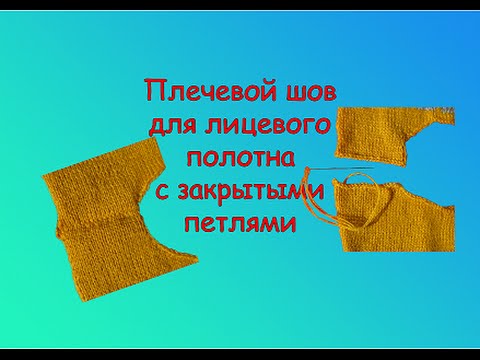 Как сшить плечевые швы